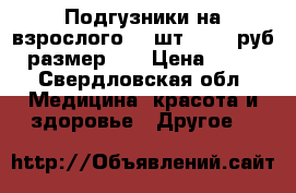 Подгузники на взрослого 30 шт . 500 руб. размер 3. › Цена ­ 500 - Свердловская обл. Медицина, красота и здоровье » Другое   